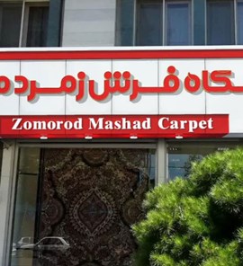 فرش زمرد مشهد